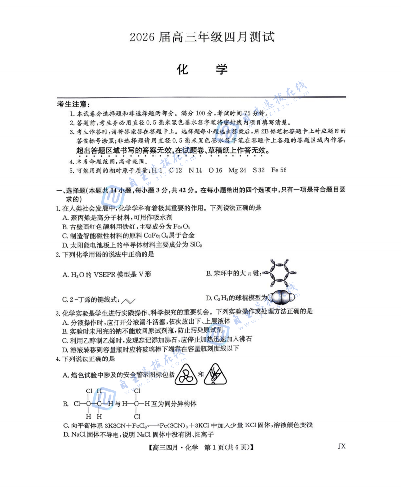 江西九师联盟2026届高三年级四月测试化学试题及答案