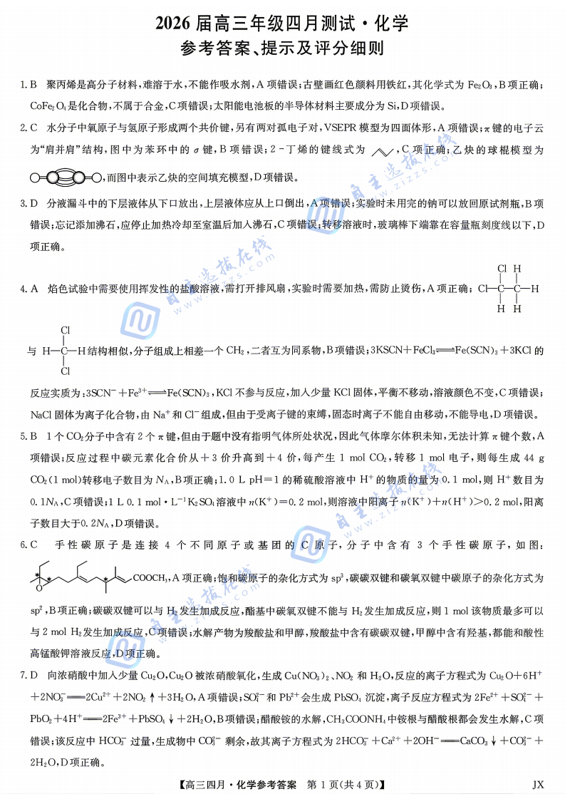 江西九师联盟2026届高三年级四月测试化学试题及答案