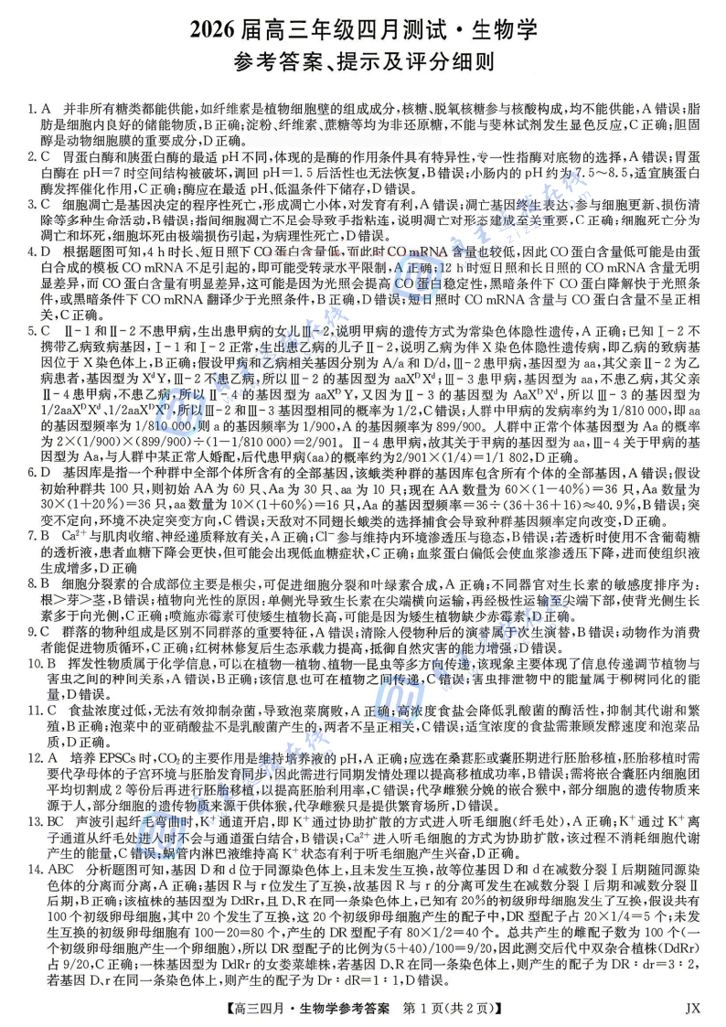 江西九师联盟2026届高三年级四月测试生物试题及答案