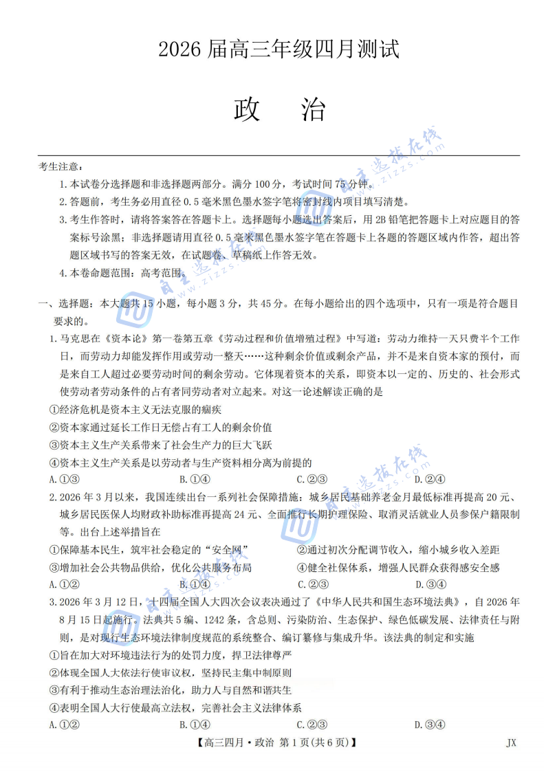 江西九师联盟2026届高三年级四月测试政治试题及答案