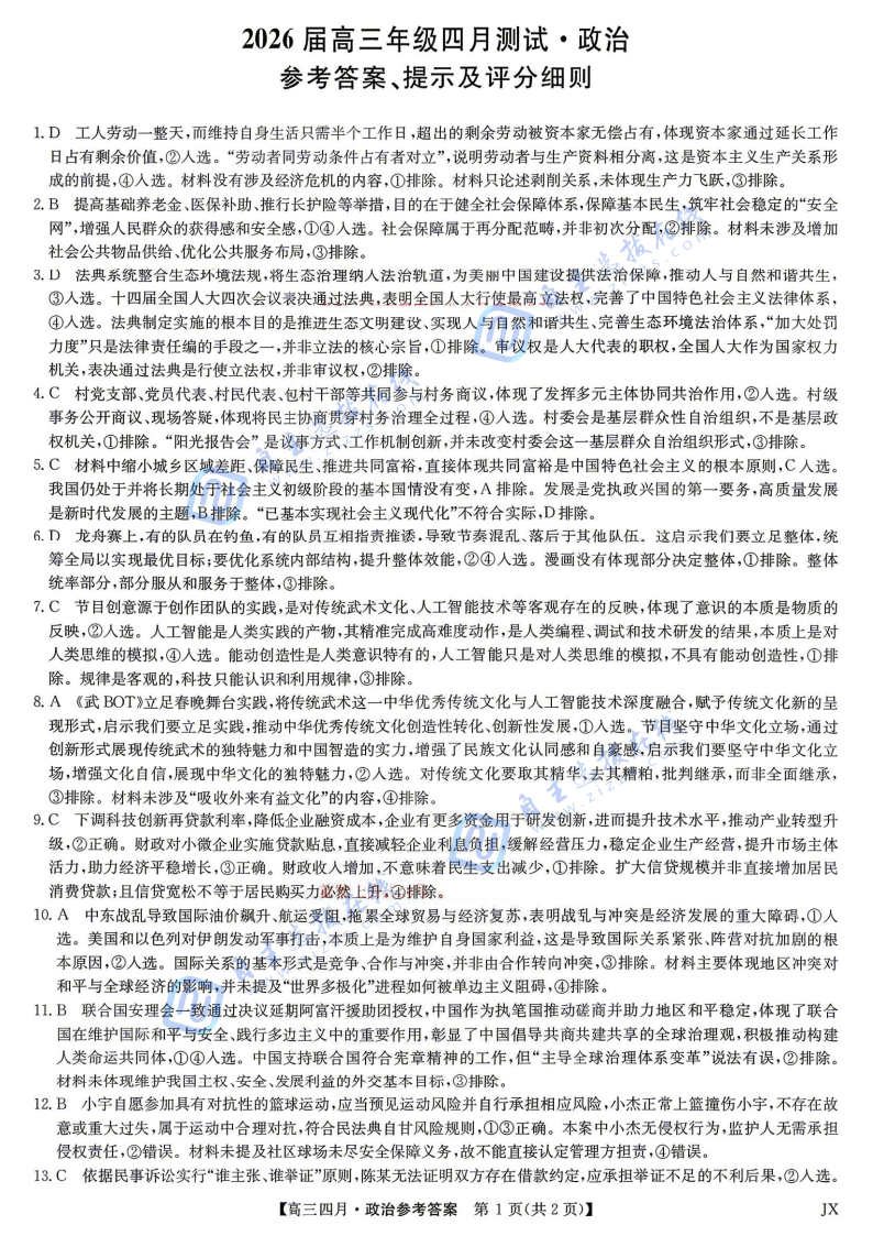 江西九师联盟2026届高三年级四月测试政治试题及答案