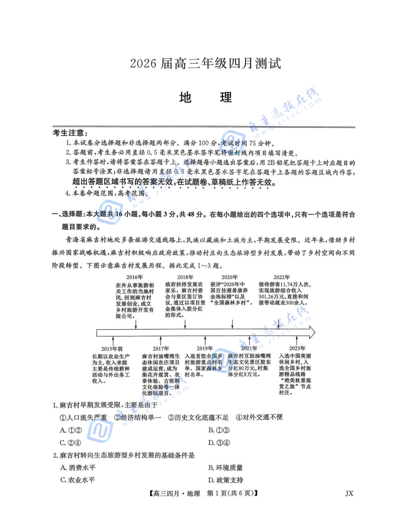 江西九师联盟2026届高三年级四月测试地理试题及答案