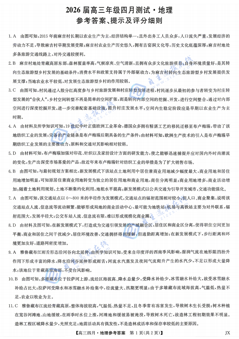 江西九师联盟2026届高三年级四月测试地理试题及答案