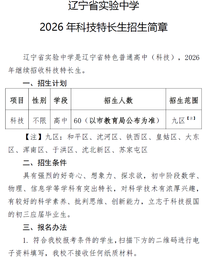 辽宁省实验中学2026年科技特长生招生简章