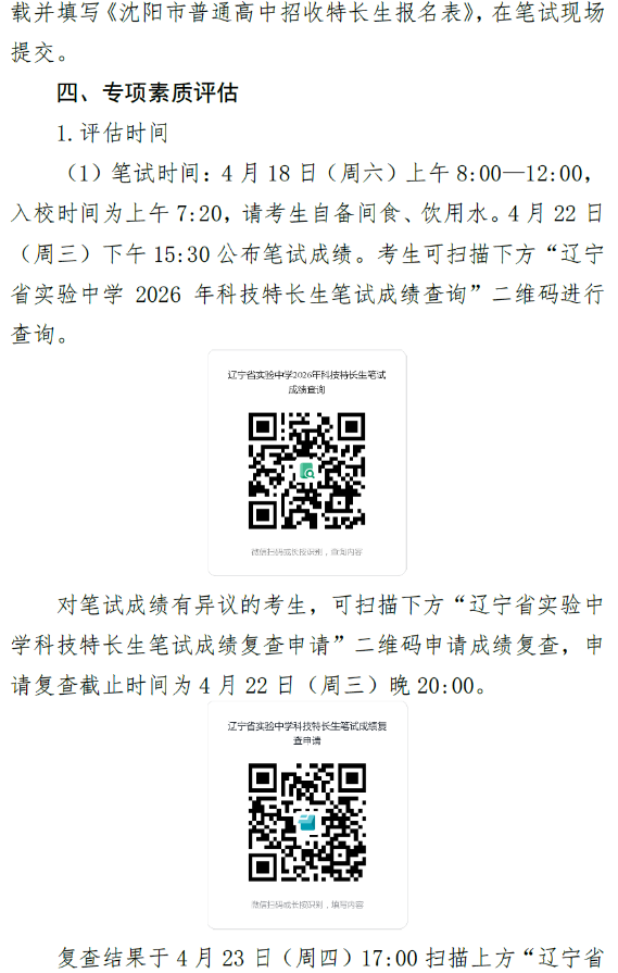 辽宁省实验中学2026年科技特长生招生简章