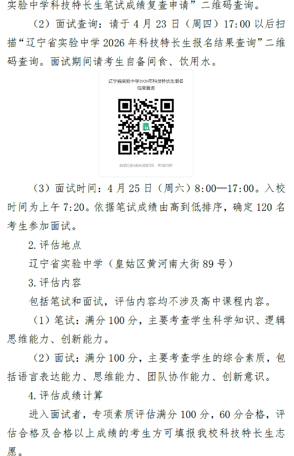 辽宁省实验中学2026年科技特长生招生简章