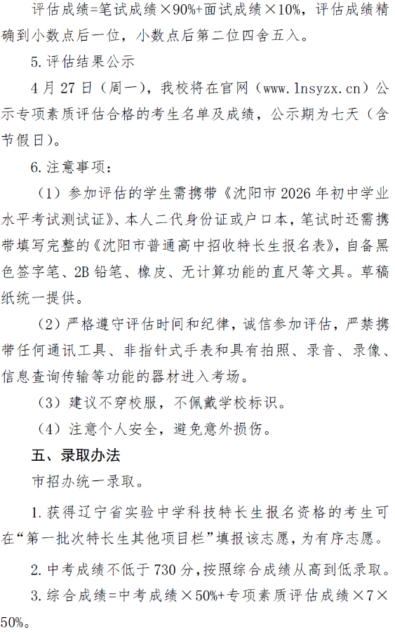 辽宁省实验中学2026年科技特长生招生简章