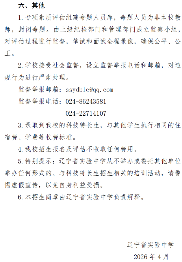 辽宁省实验中学2026年科技特长生招生简章