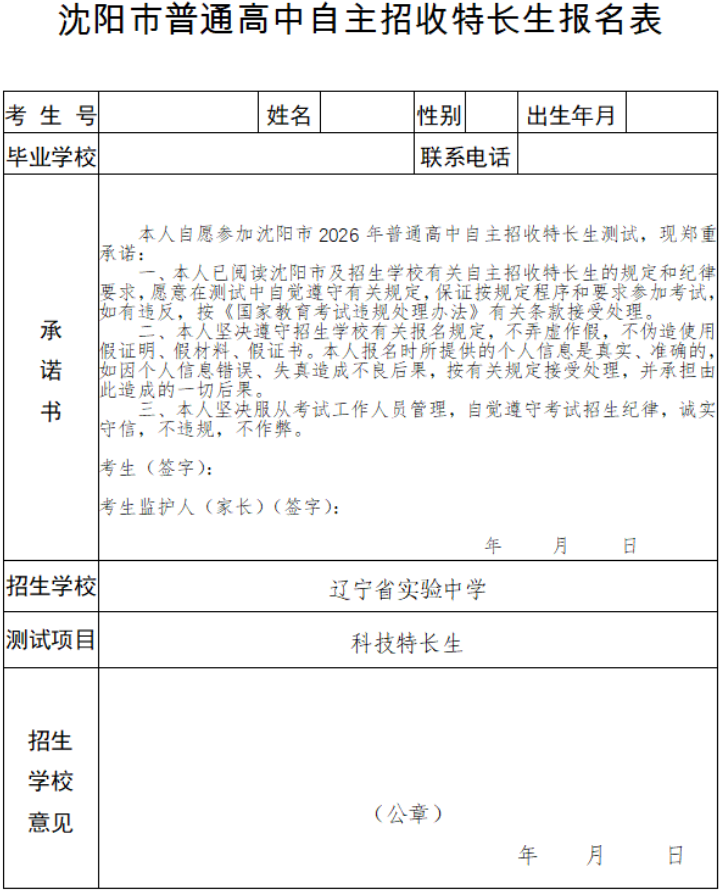 辽宁省实验中学2026年科技特长生招生简章