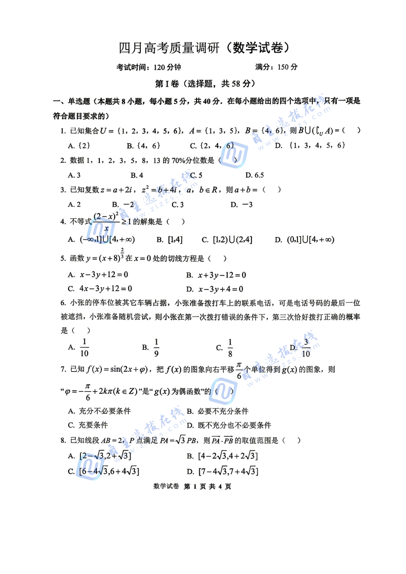 辽宁协作校2026届高三四月高考质量调研数学试题及答案