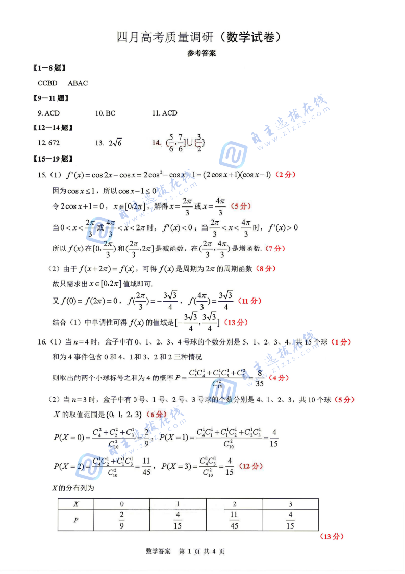 辽宁协作校2026届高三四月高考质量调研数学试题及答案