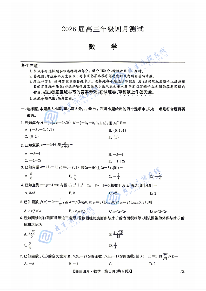 江西九师联盟2026届高三年级四月测试数学试题及答案