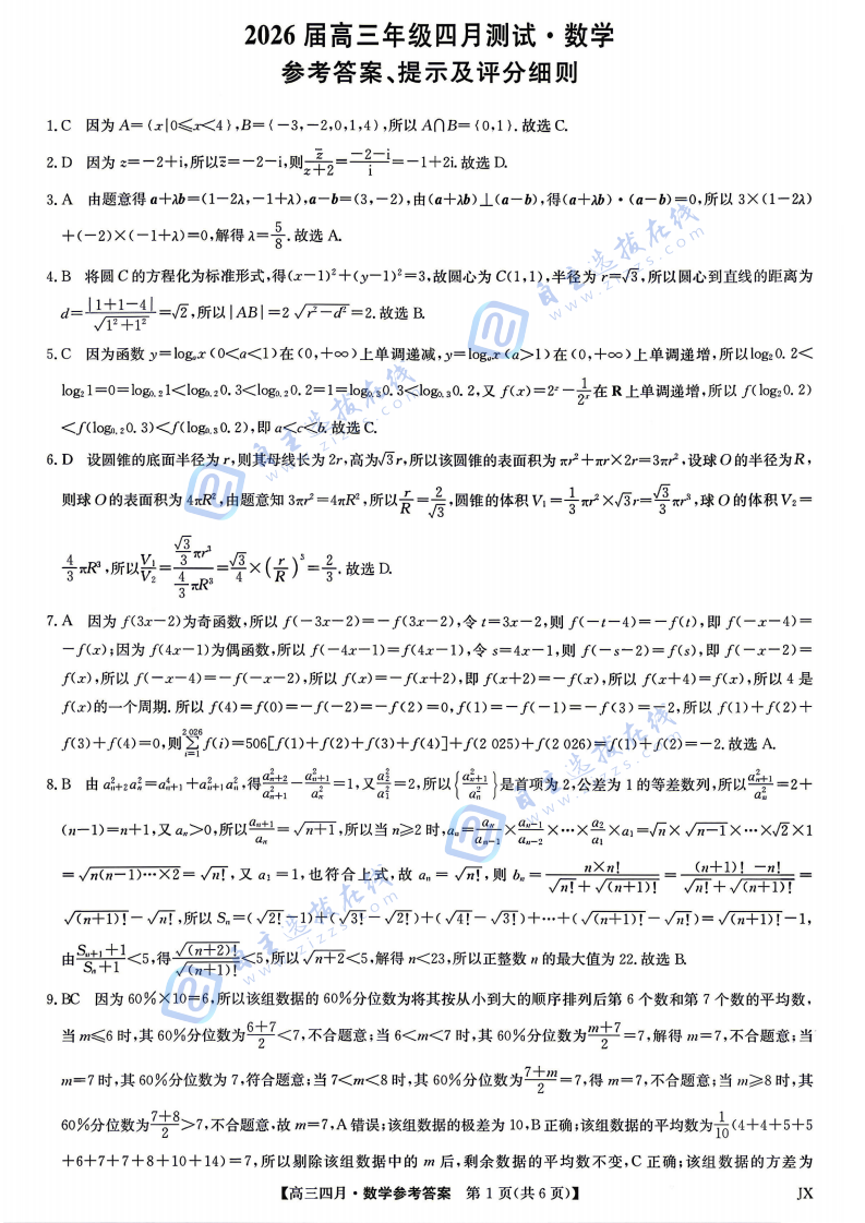 江西九师联盟2026届高三年级四月测试数学试题及答案