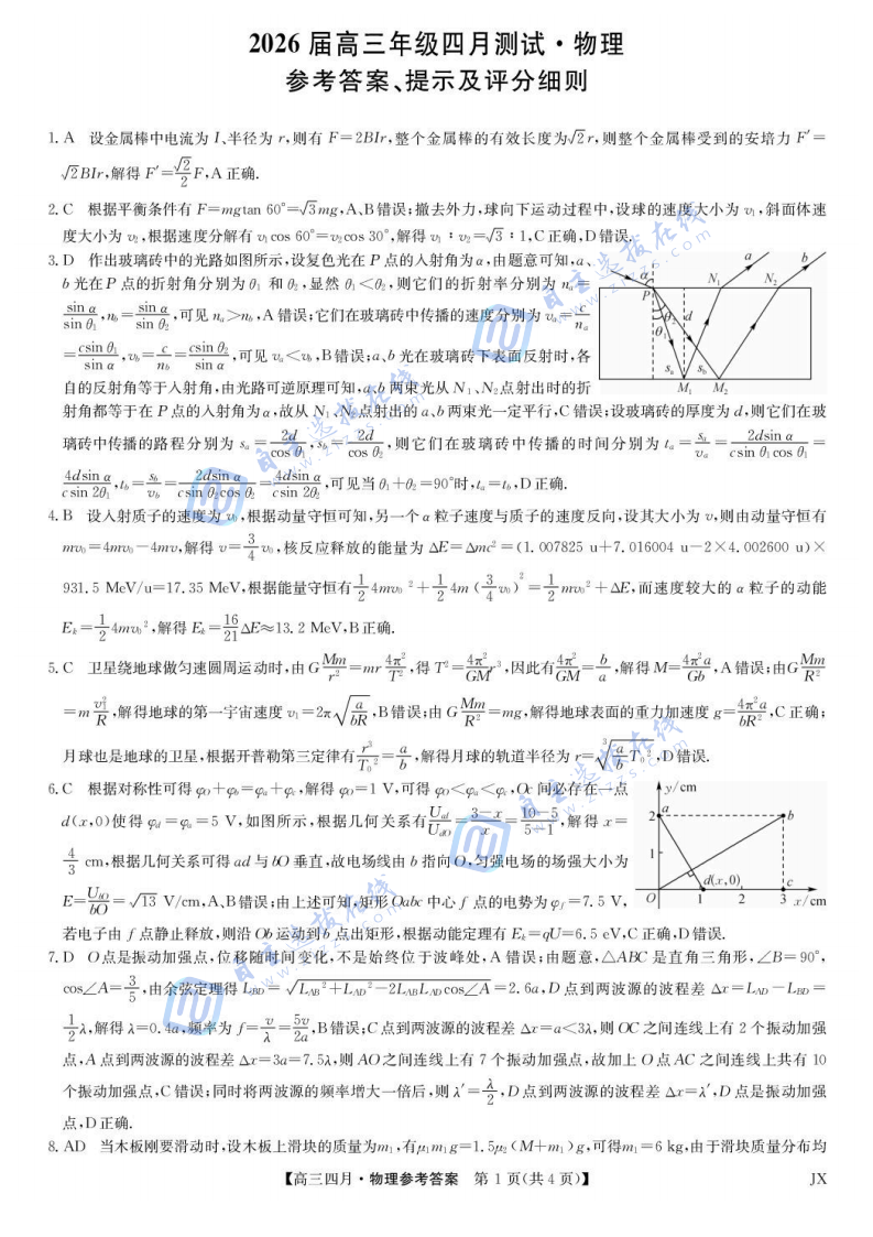 江西九师联盟2026届高三年级四月测试物理试题及答案
