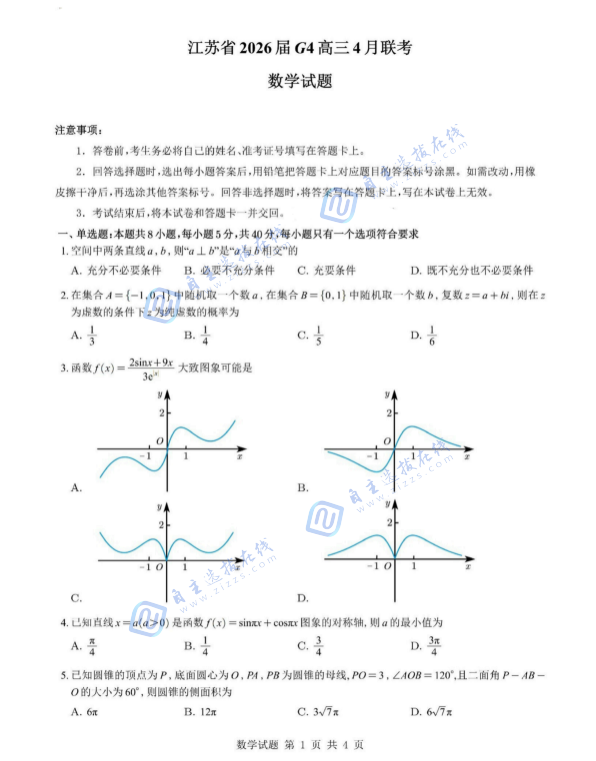 江苏省2026届高三G4联考数学试题及答案_自主选拔在线