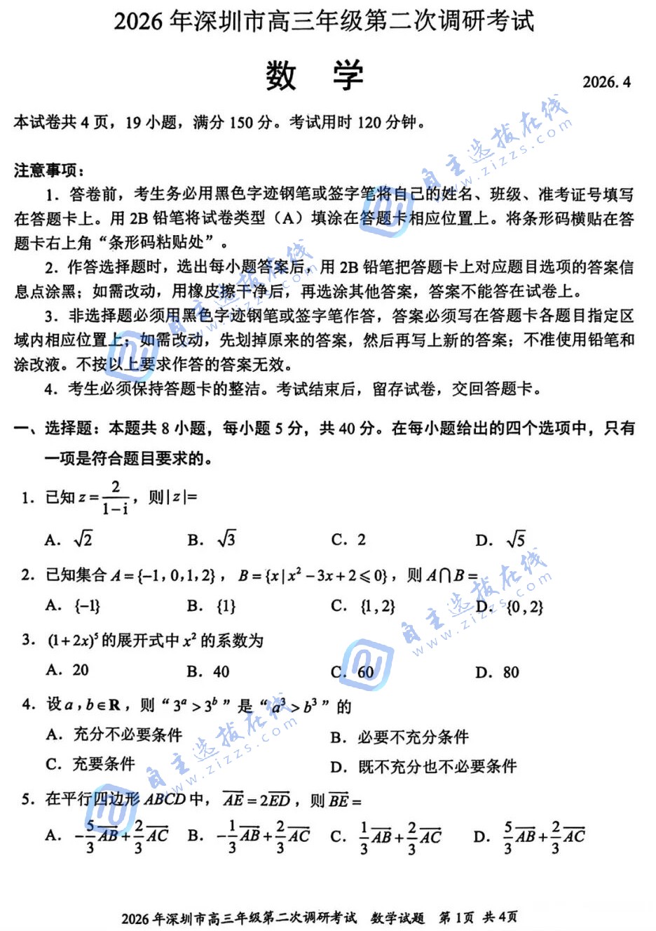 深圳市2026届高三二模考试数学试题及答案