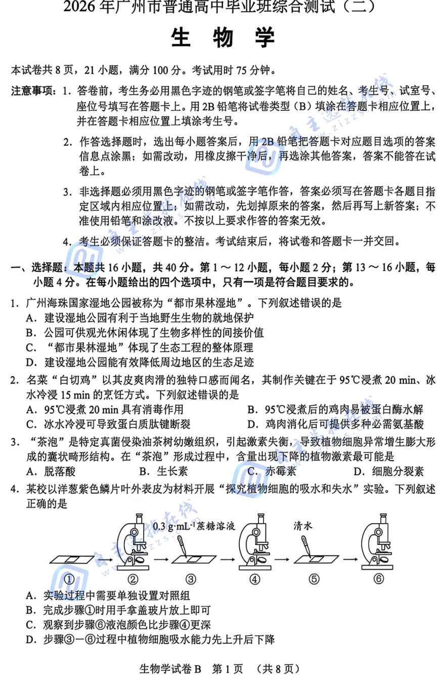 2026年广州高三二模生物试题及答案