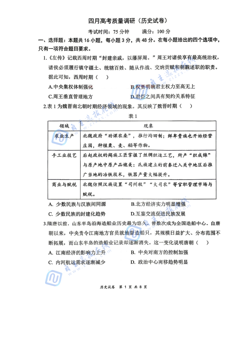 辽宁协作校2026届高三四月高考质量调研历史试题及答案