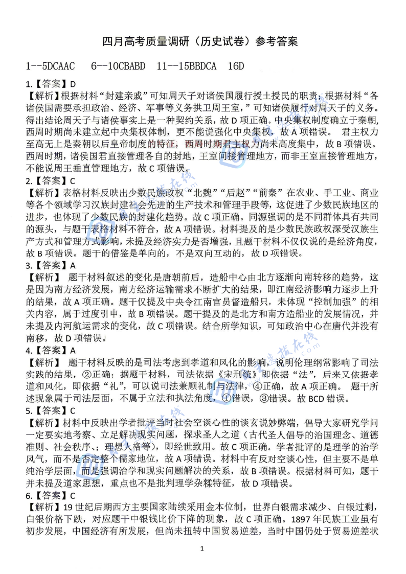 辽宁协作校2026届高三四月高考质量调研历史试题及答案
