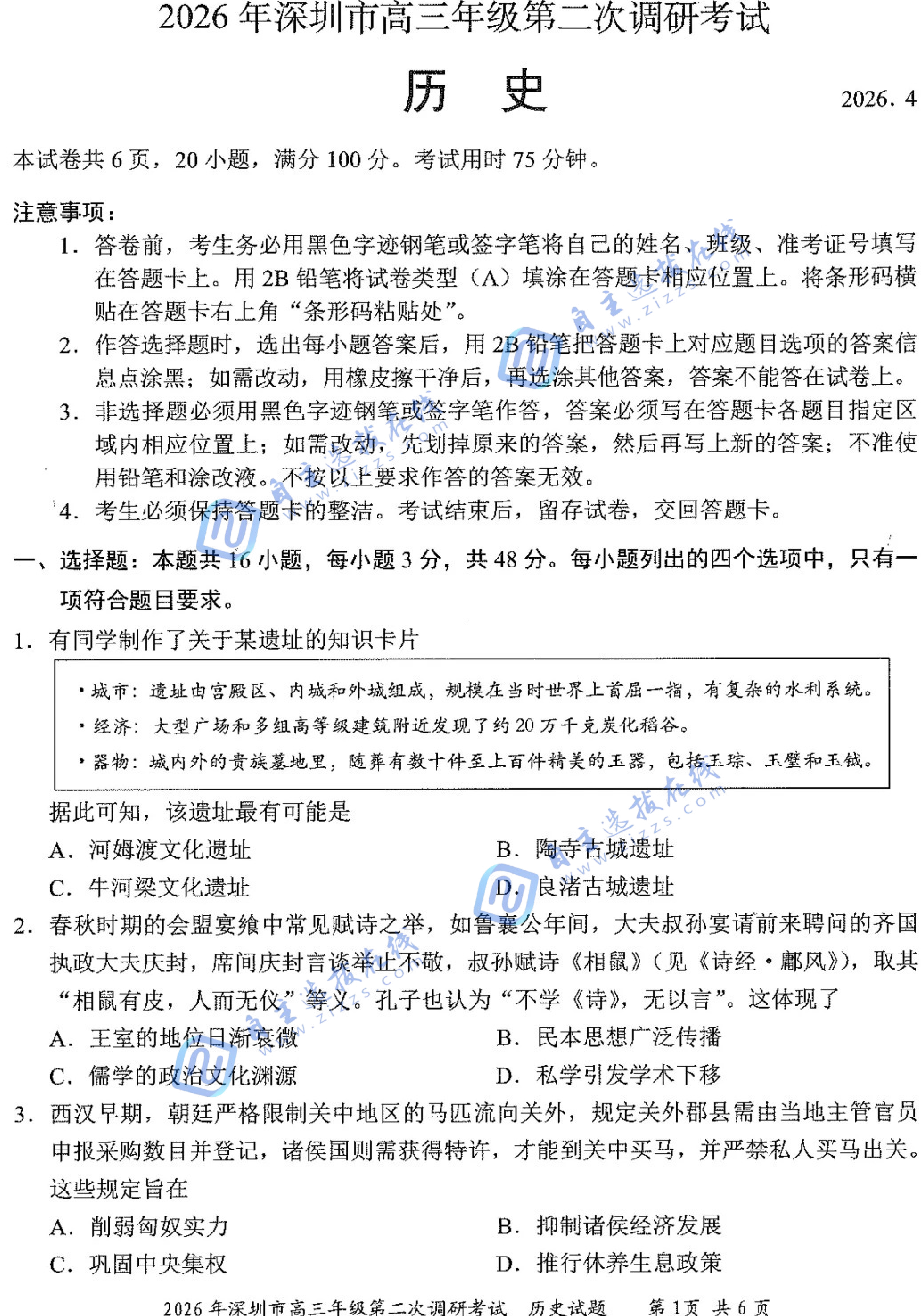 深圳市2026届高三二模考试历史试题及答案