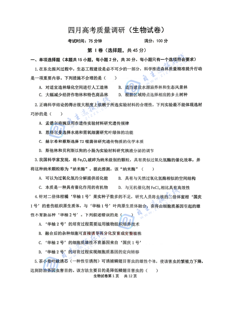 辽宁协作校2026届高三四月高考质量调研生物试题及答案