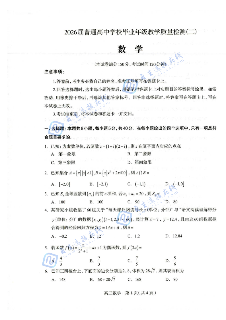 2026届高三石家庄二模数学试题及答案