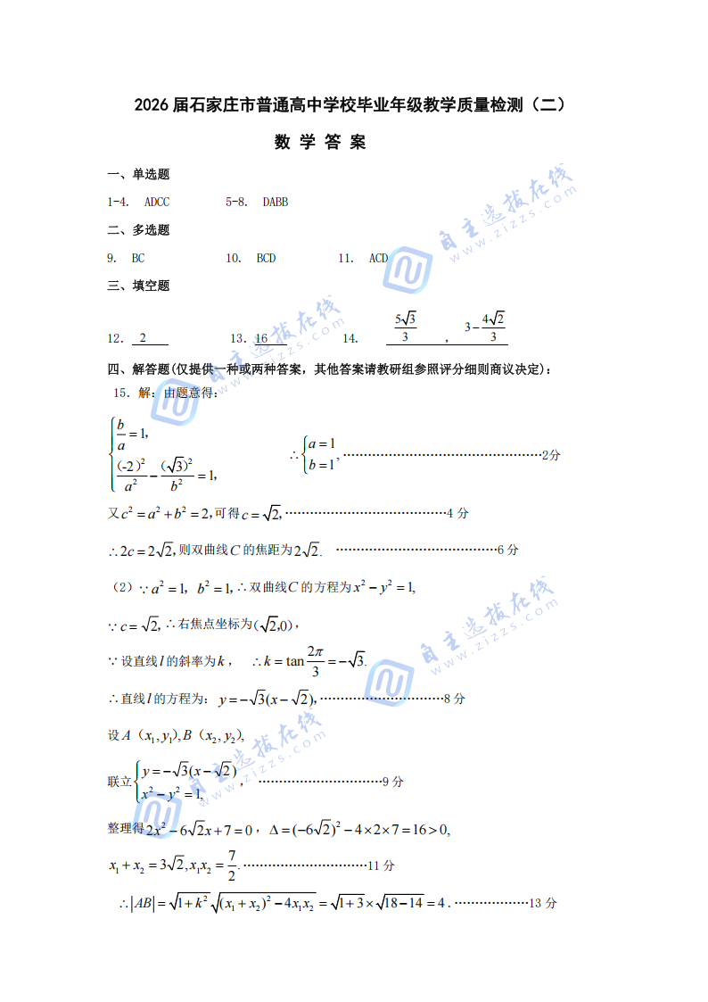 2026届高三石家庄二模数学试题及答案