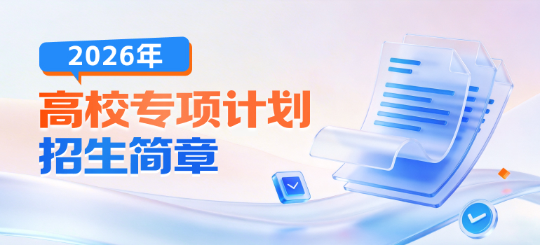 各省份2026年专项计划招生通知汇总