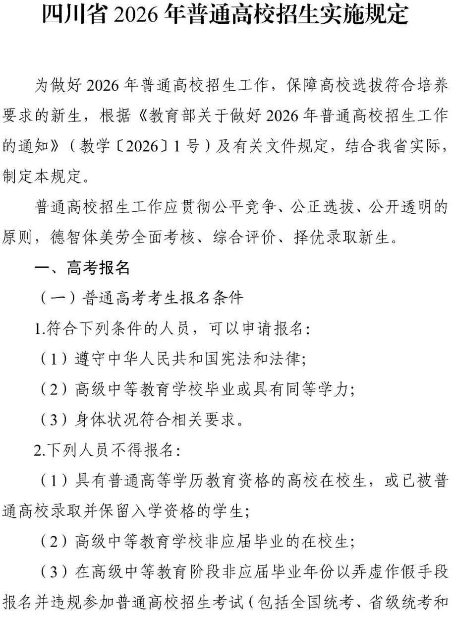 四川省2026年普通高校招生实施规定出炉