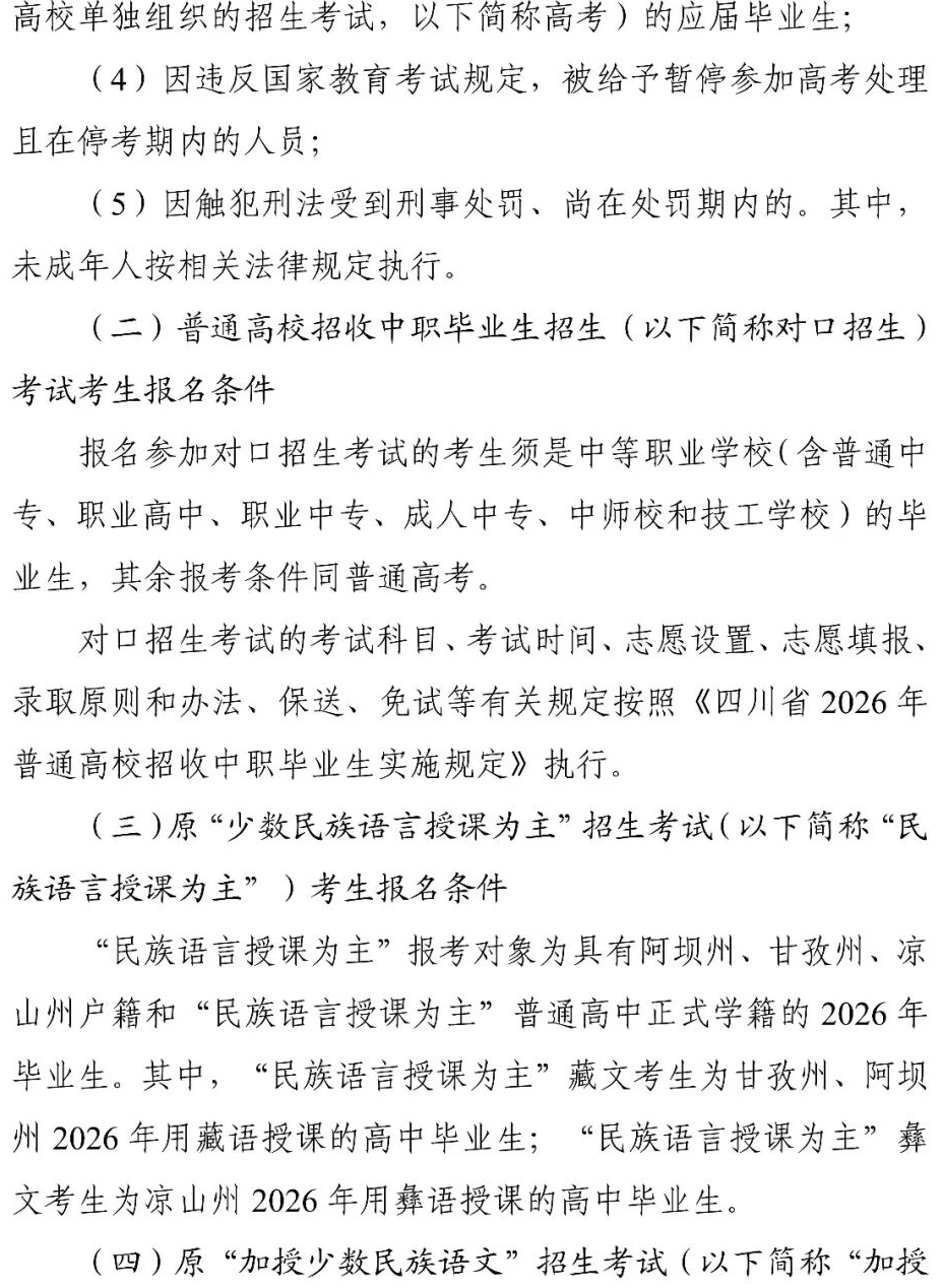 四川省2026年普通高校招生实施规定出炉