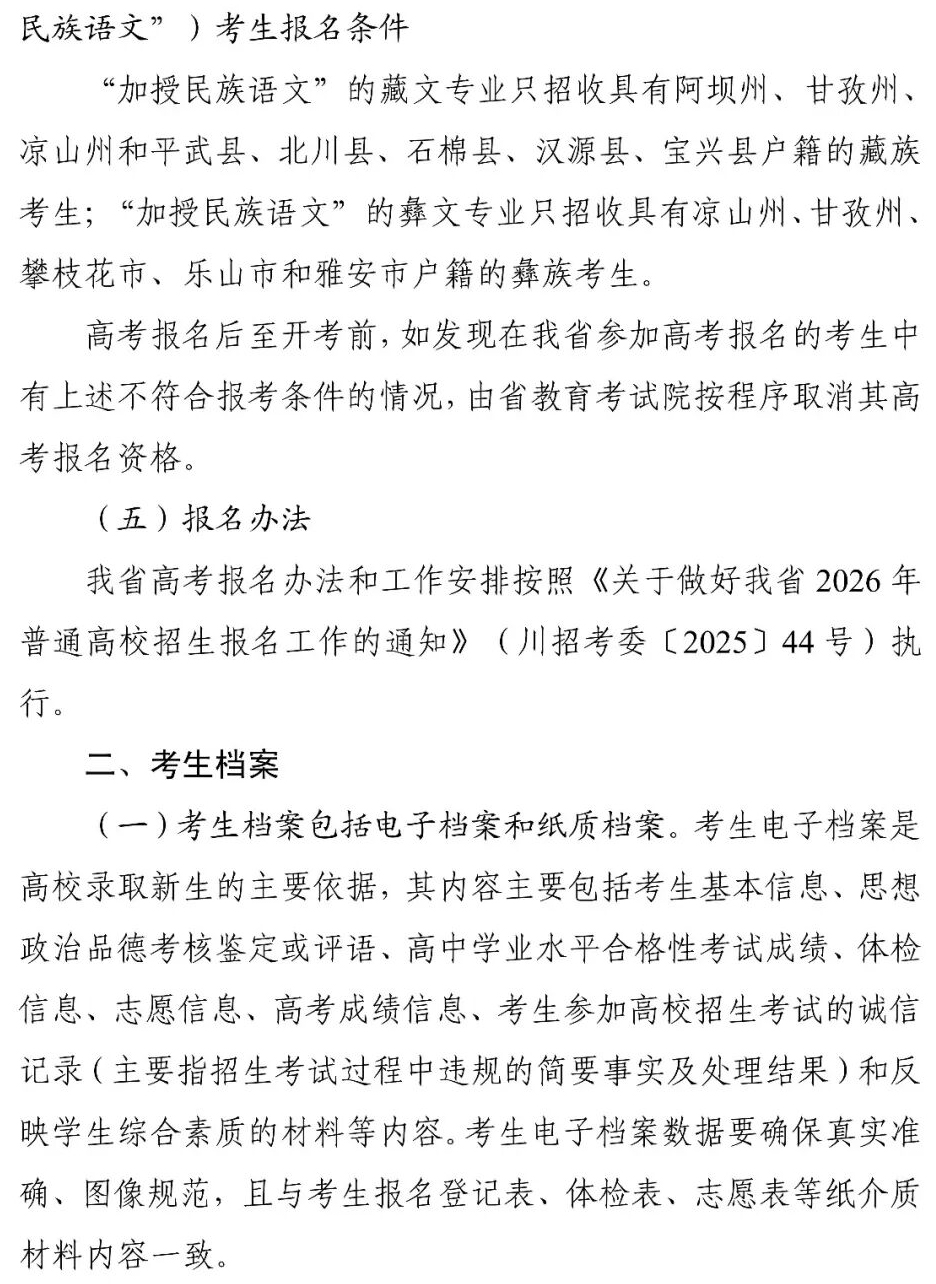 四川省2026年普通高校招生实施规定出炉