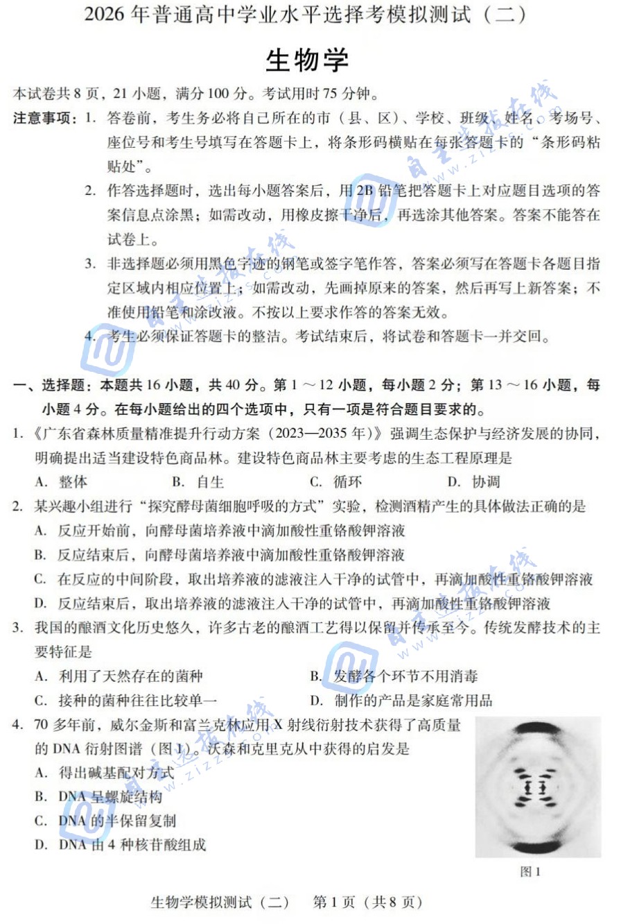 2026年广东高三二模生物试题及答案