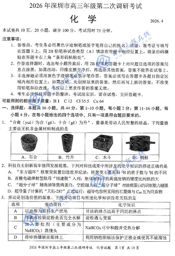 深圳市2026届高三二模考试化学试题及答案