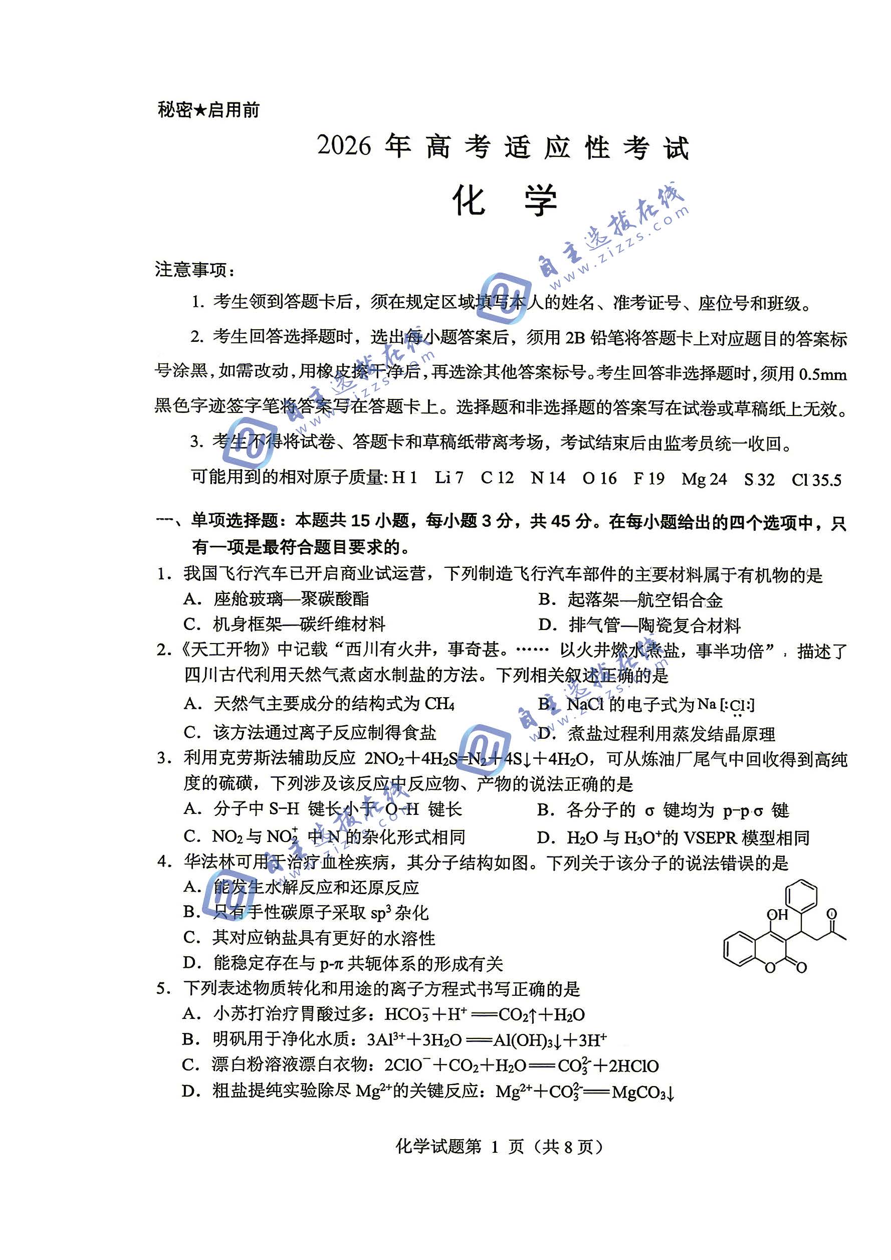 绵阳市2026届高三4月适应性练习化学试题及答案