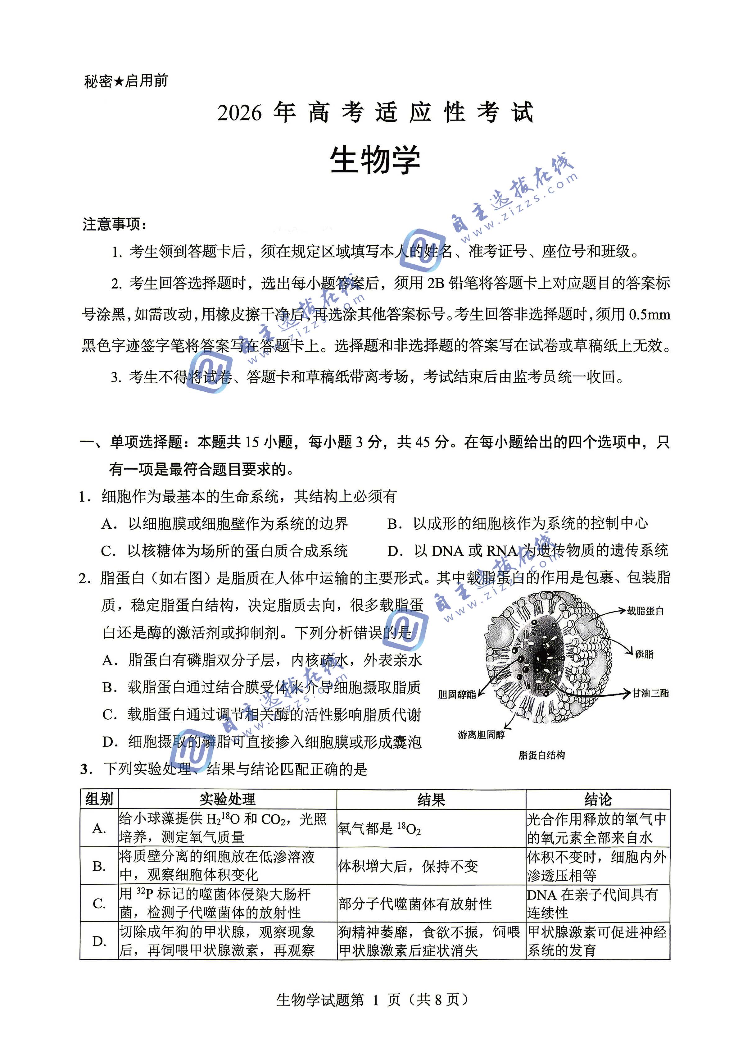 绵阳市2026届高三4月适应性练习生物试题及答案
