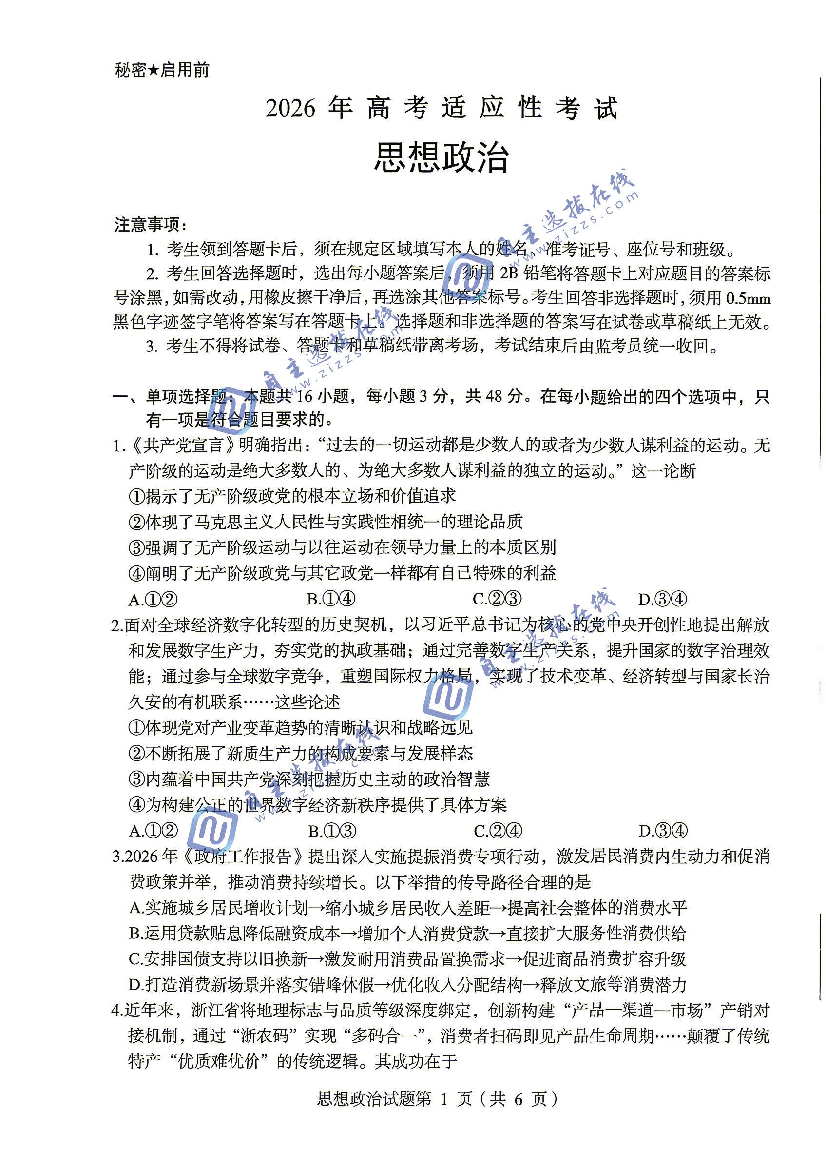 绵阳市2026届高三4月适应性练习政治试题及答案