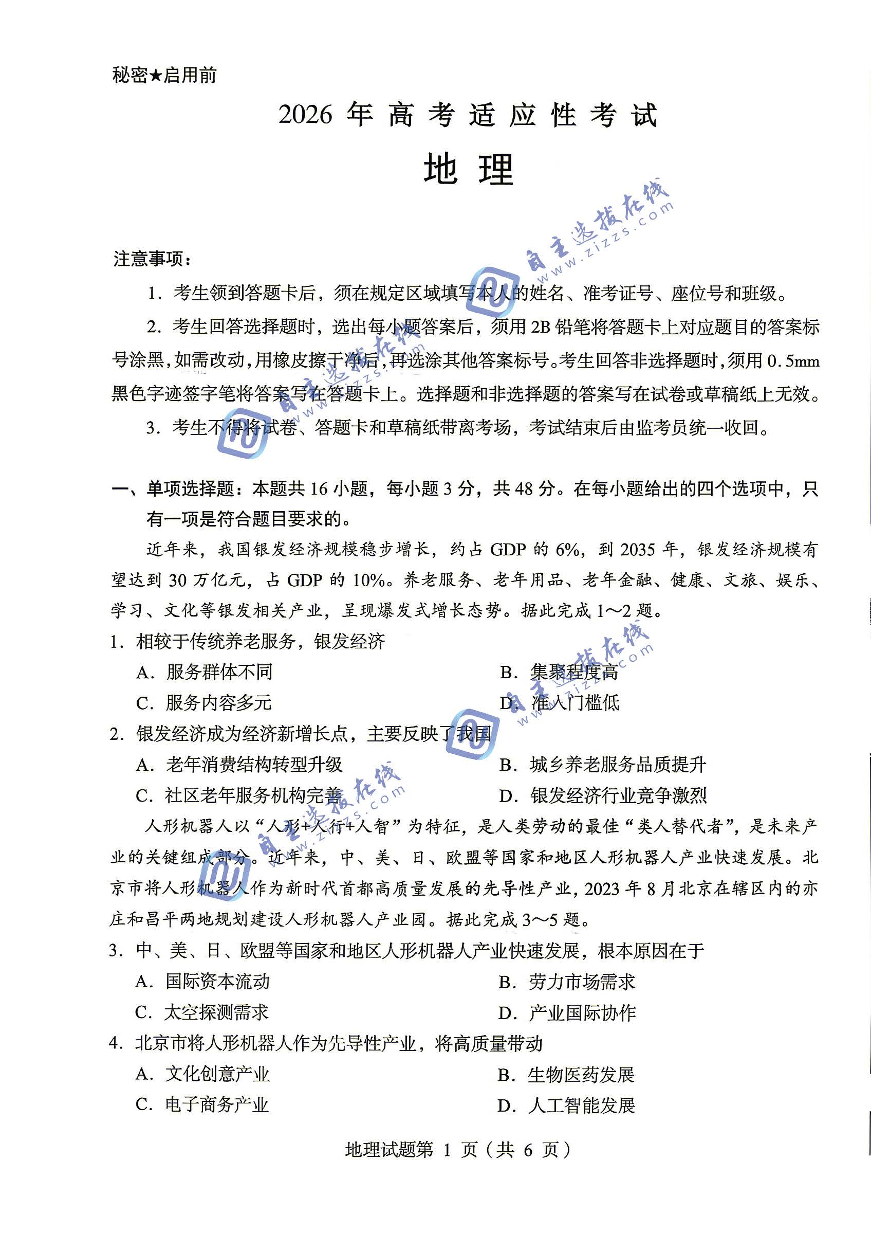 绵阳市2026届高三4月适应性练习地理试题及答案
