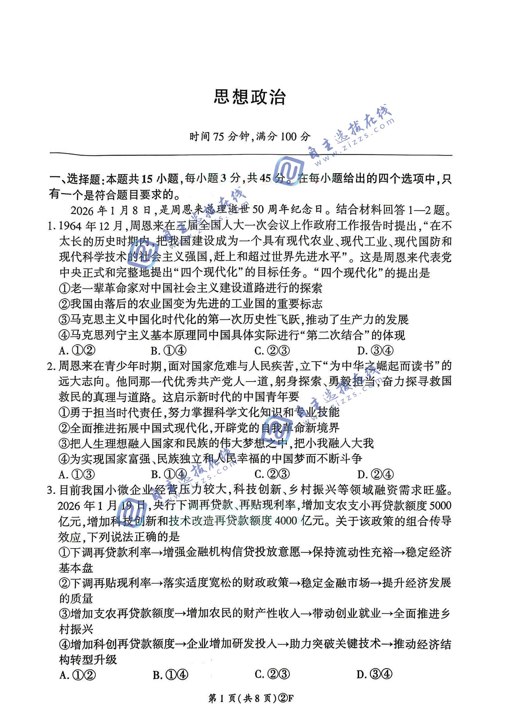 百师联盟2026届高三4月适应性模考政治试题及答案