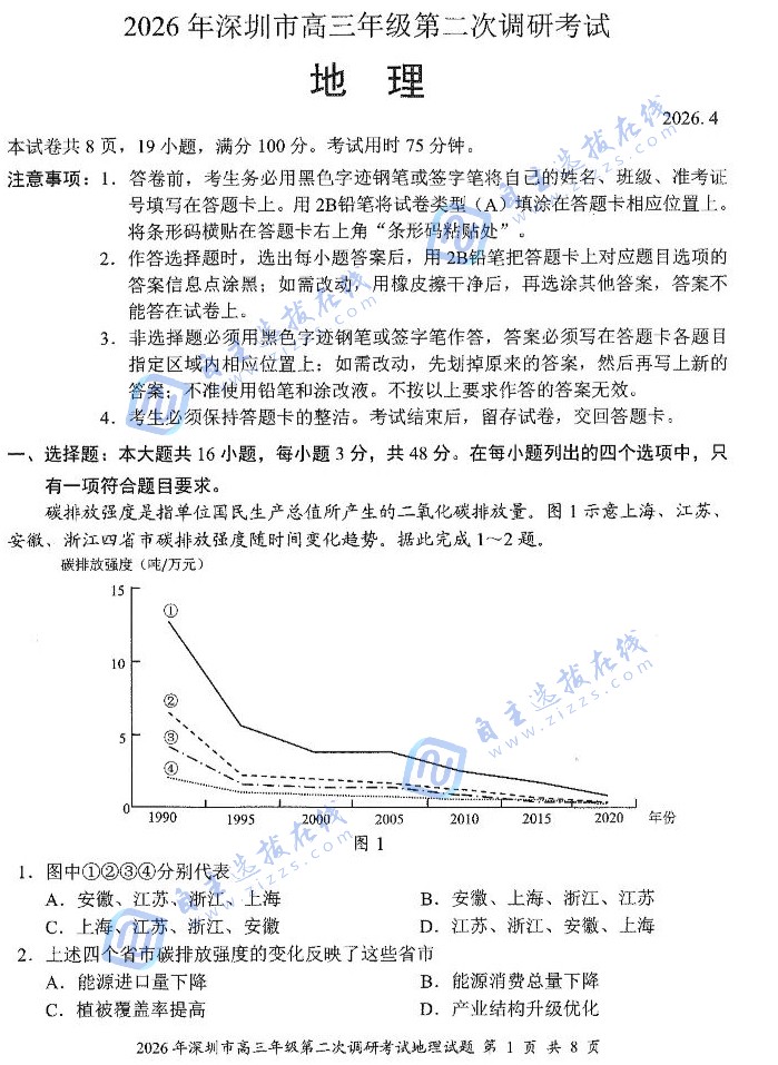深圳市2026届高三二模考试地理试题及答案