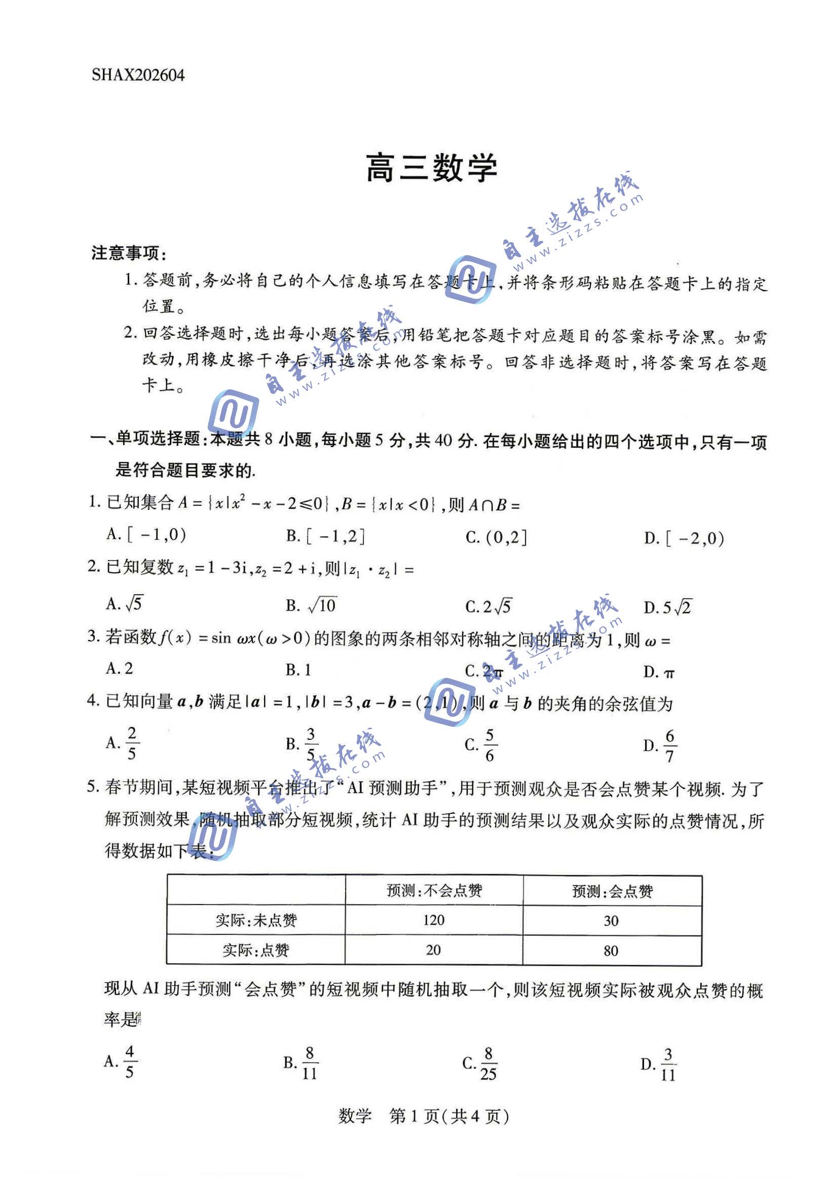陕西山西天一大联考2026届高三4月23-24日联考数学试题及答案