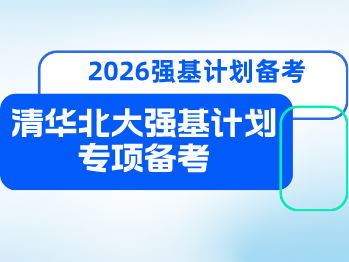 清华、北大强基计划报名即将截止！如何提高录取成功率？