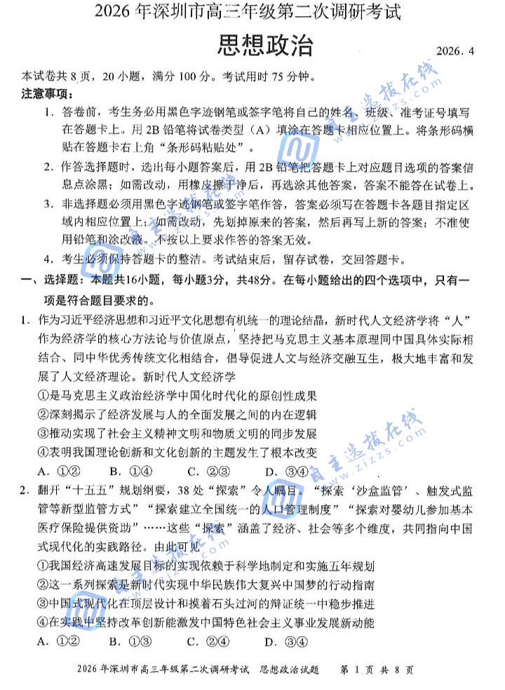 深圳市2026届高三二模考试政治试题及答案