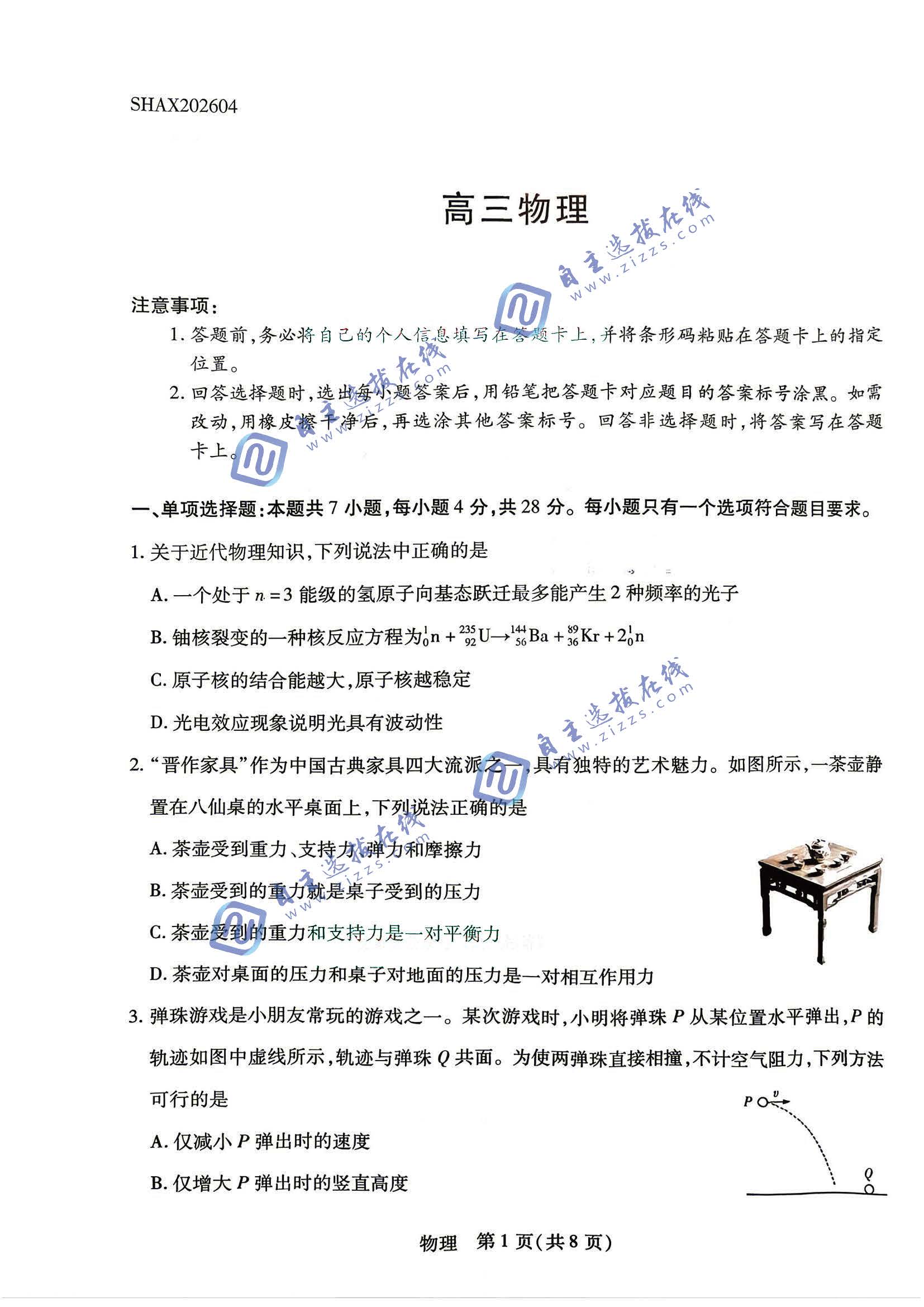 陕西山西天一大联考2026届高三4月联考物理试题及答案