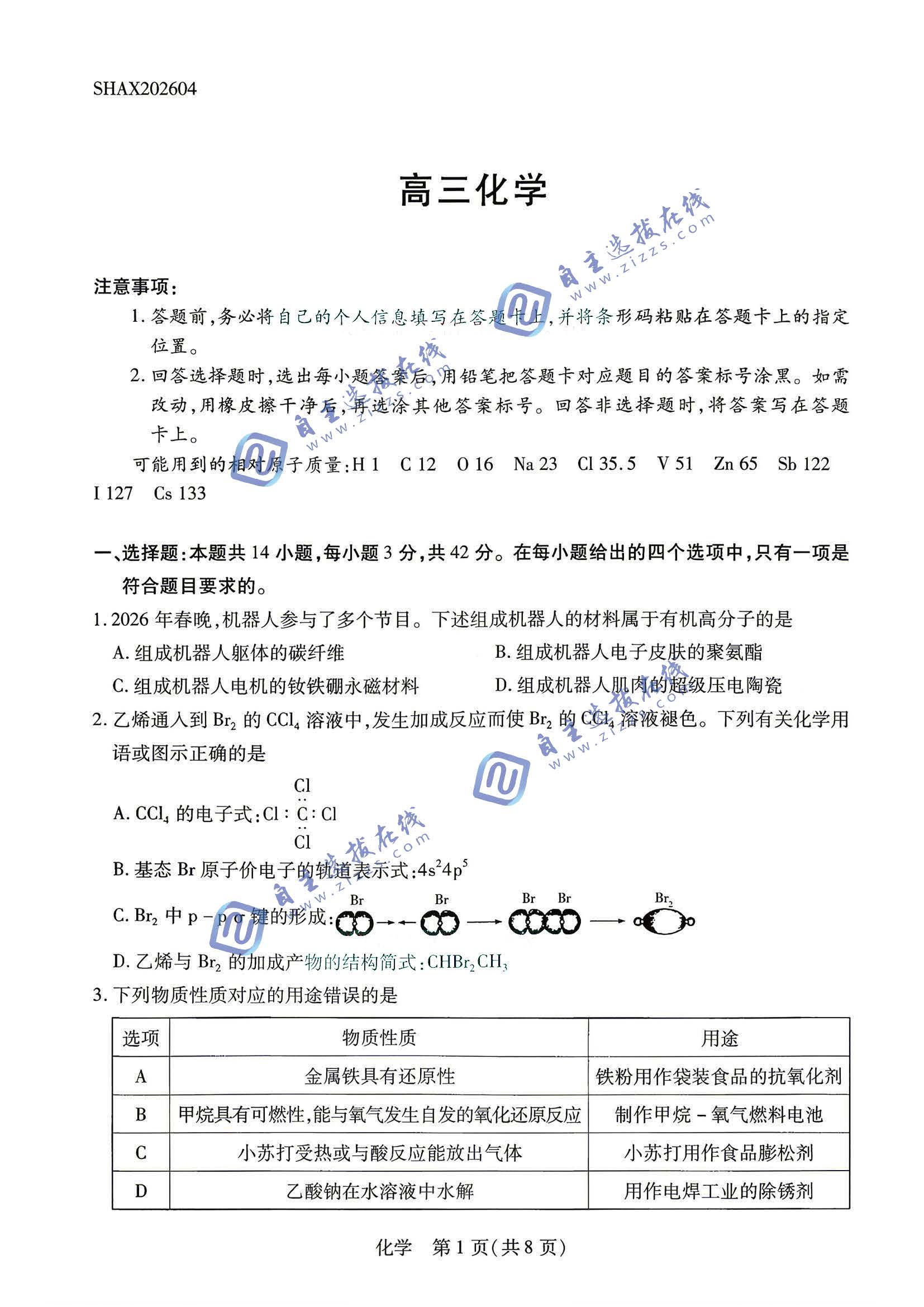 陕西山西天一大联考2026届高三4月联考化学试题及答案