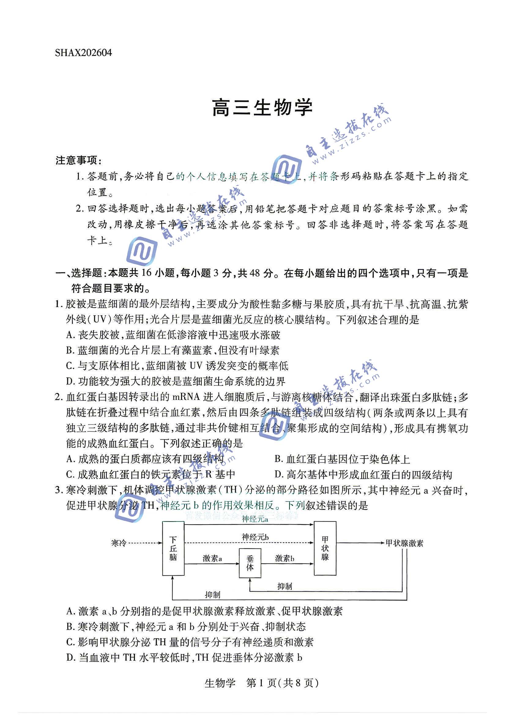 陕西山西天一大联考2026届高三4月联考生物试题及答案