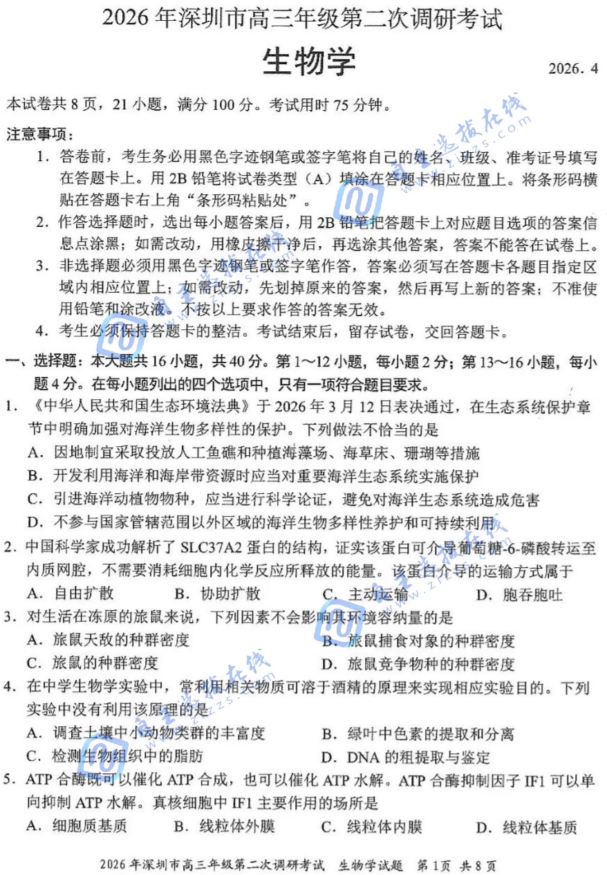 深圳市2026届高三二模考试生物试题及答案