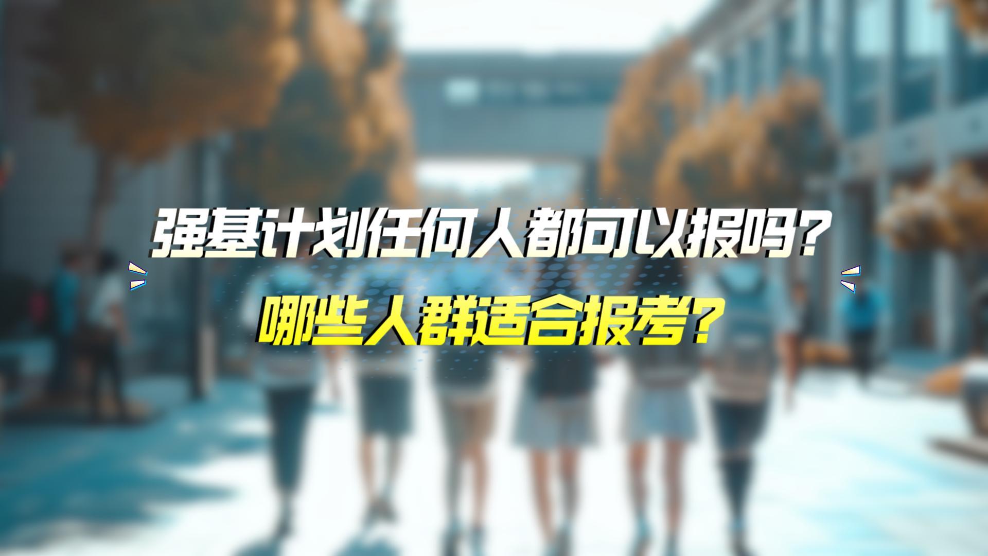 强基计划适合哪些人报考？2027届低年级参考