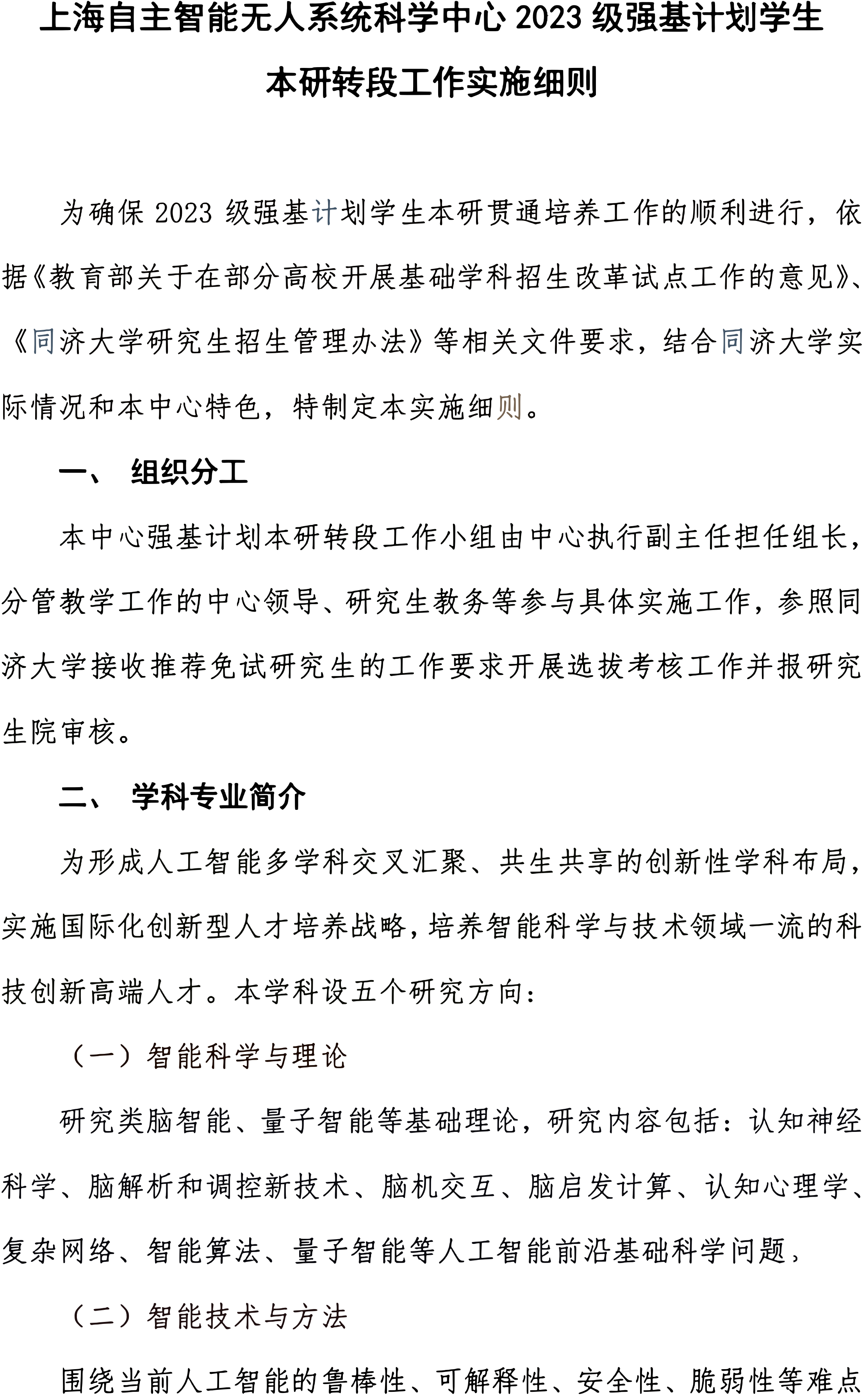 同济大学上海自主智能无人系统科学中心2023级强基计划转段通知