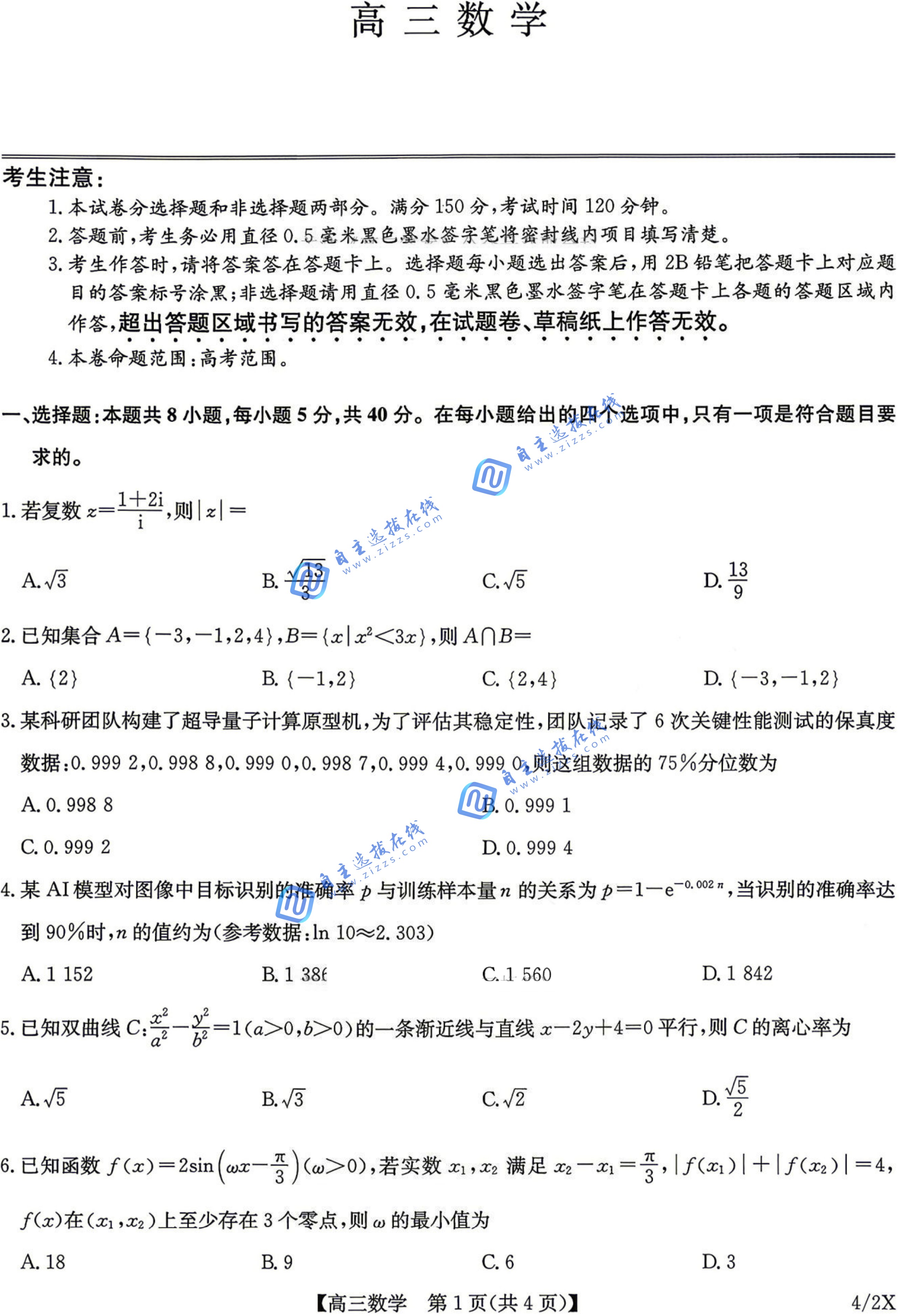 九师联盟2026届高三4月联考数学试题及答案