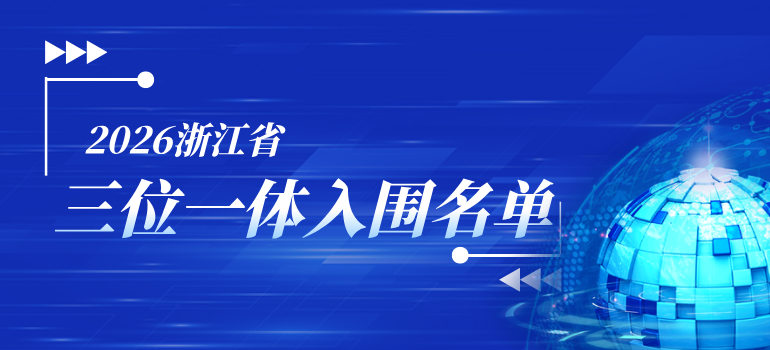 2026年浙江三位一体综合评价校测安排汇总